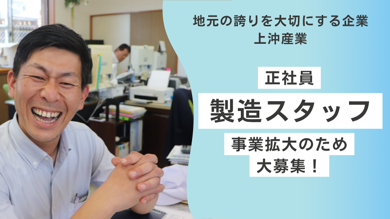 株式会社上沖産業の求人・転職情報