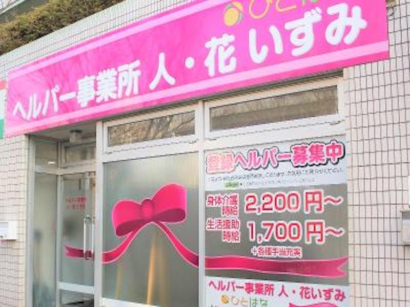 ヘルパー事業所　人・花　いずみのアルバイト・バイト求人情報-05