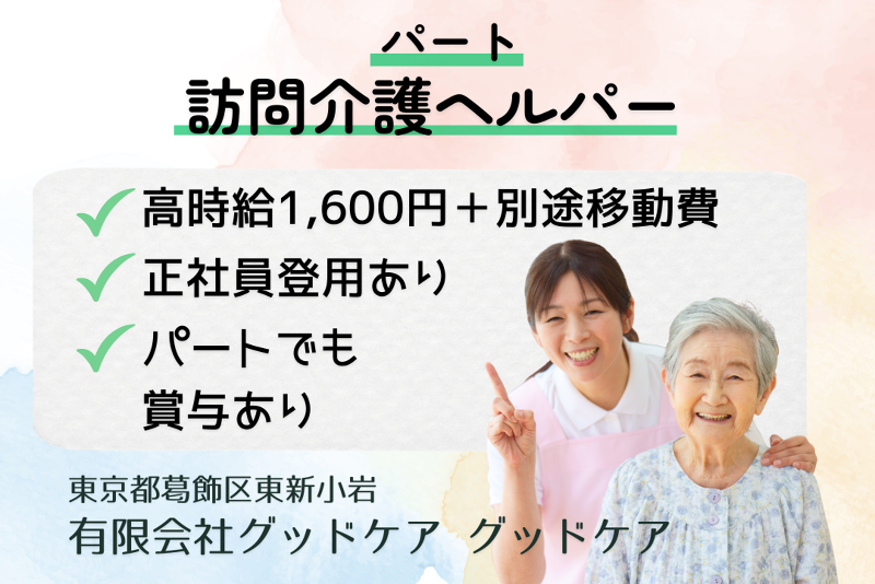 有限会社グッドケア　訪問介護事業所グッドケアのアルバイト・バイト求人情報-01