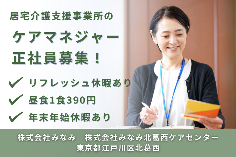 株式会社みなみ 株式会社みなみ北葛西ケアセンターの求人・転職情報