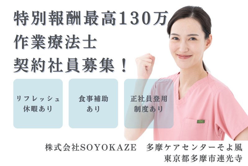 株式会社SOYOKAZE　多摩ケアセンターそよ風の求人・転職情報