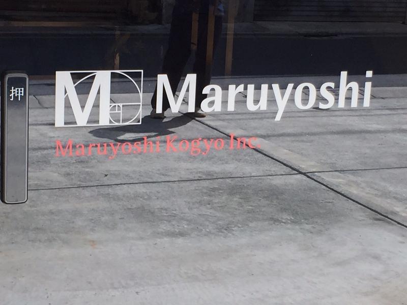 丸好工業(株)の求人・転職情報