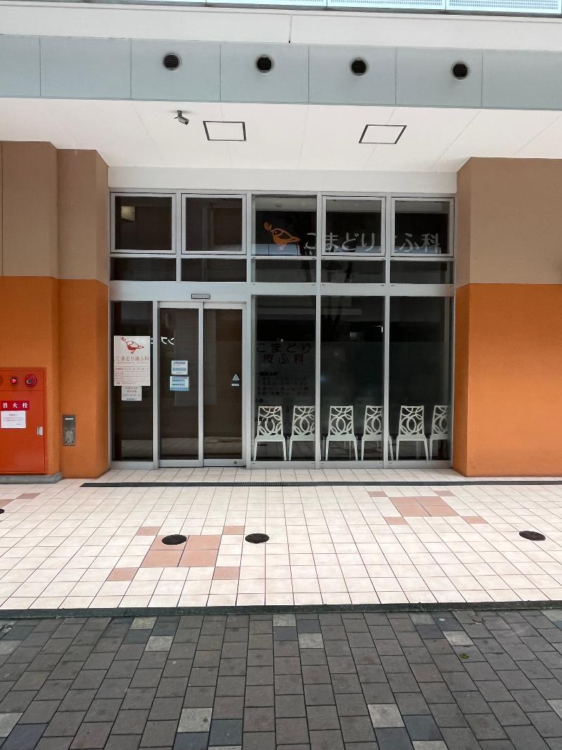 こまどり皮ふ科クリニックの派遣求人情報