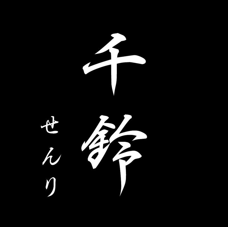 千鈴(せんり)の求人4