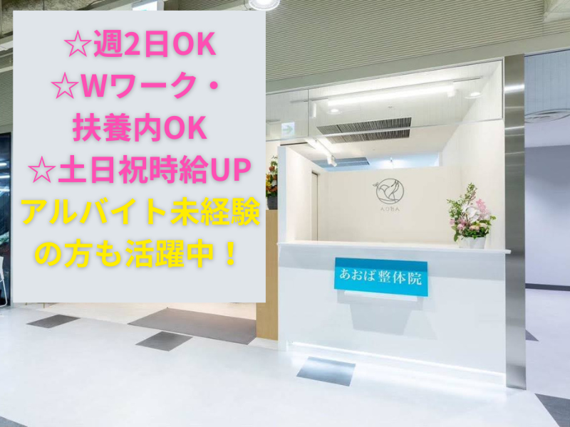 あおば鍼灸院接骨院栄ナディアパーク店/株式会社大樹のアルバイト・バイト求人情報-04