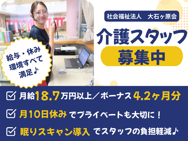 社会福祉法人大石ケ原会の求人・転職情報