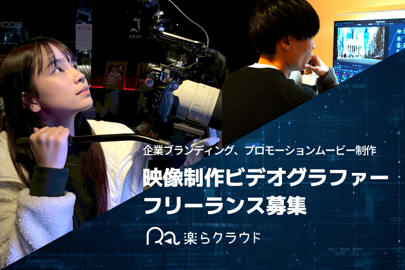 楽らクラウド株式会社の求人・転職情報