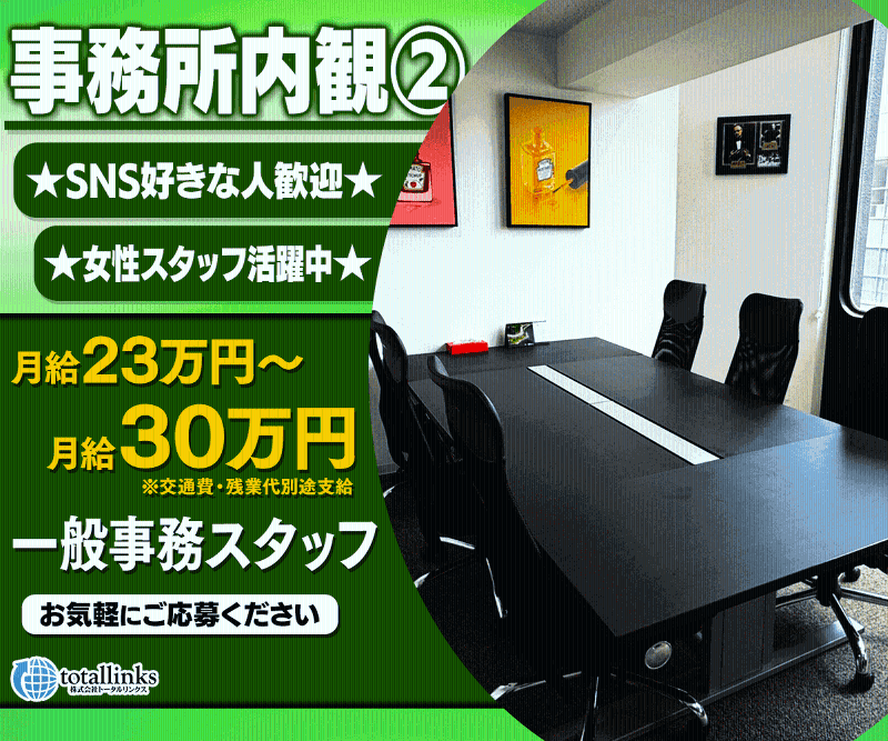 株式会社トータルリンクスのアルバイト・バイト求人情報-03