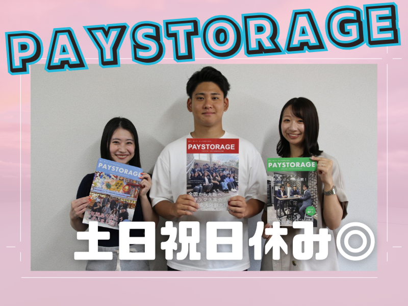 株式会社ペイストレージの求人・転職情報