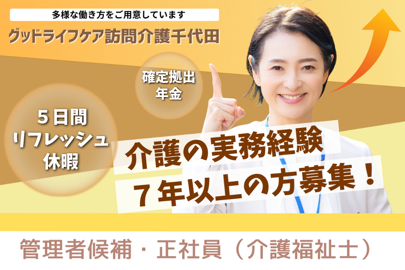 株式会社グッドライフケア東京 グッドライフケア訪問介護千代田の求人・転職情報