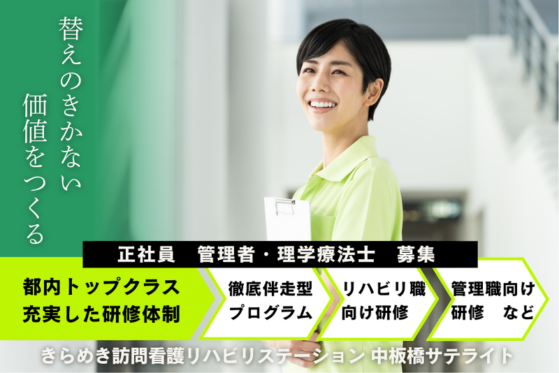 株式会社メディウェルズ きらめき訪問看護リハビリステーション中板橋サテライトの求人・転職情報