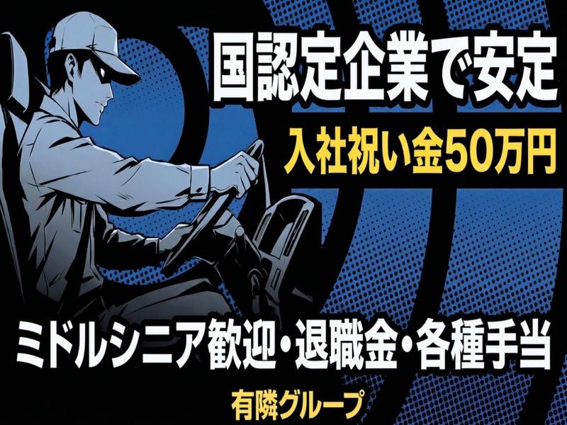 有隣運送株式会社の求人・転職情報