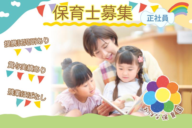 おはな保育園の求人・転職情報