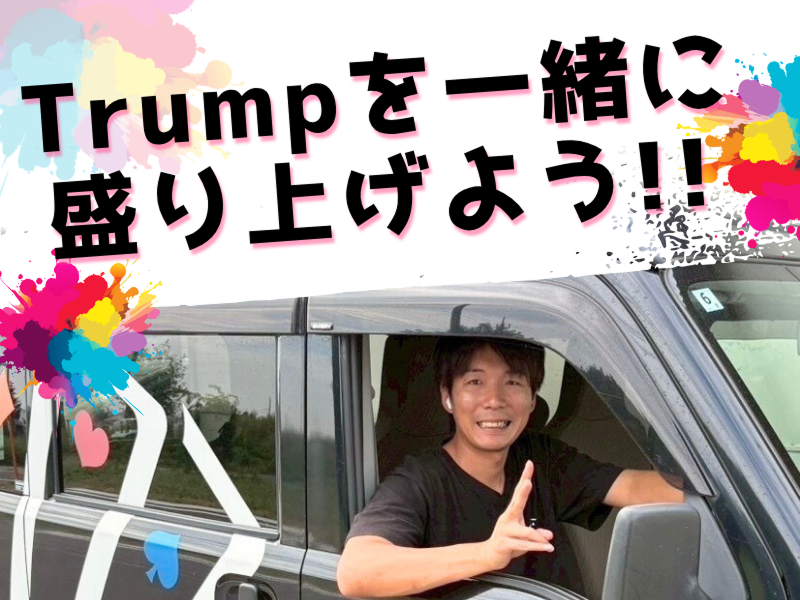 株式会社Trump　西東京支店のアルバイト・バイト求人情報-05