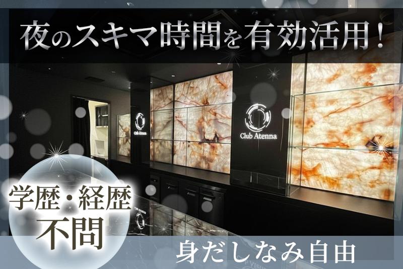 CLUB Atennaのアルバイト・バイト求人情報-02