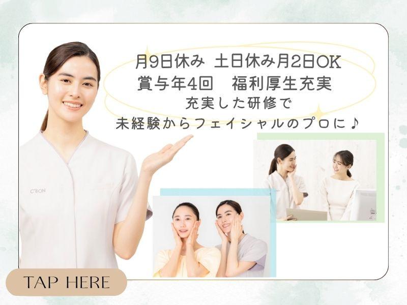 シーボン上野御徒町店の求人・転職情報