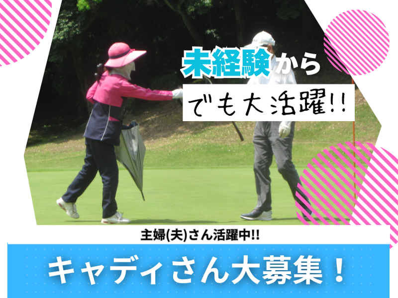 岐阜カンツリー倶楽部の求人・転職情報