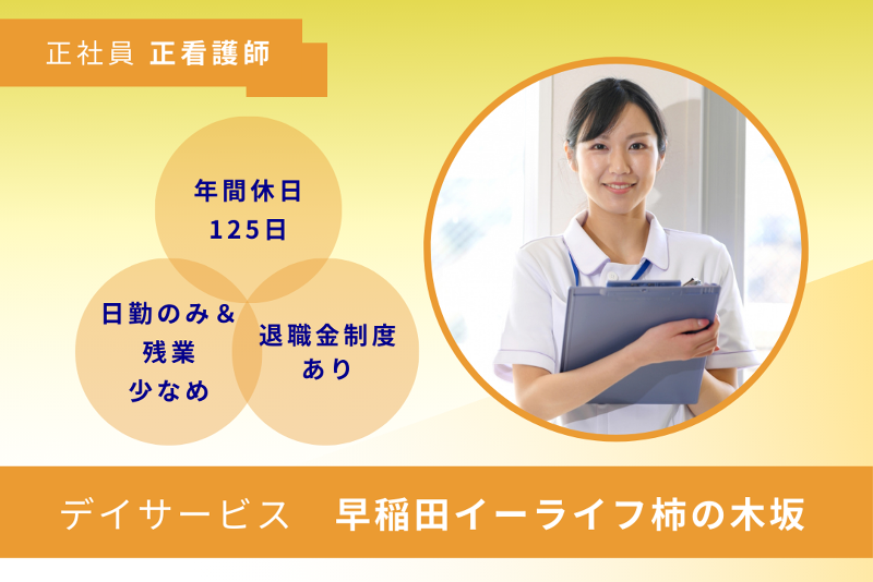 株式会社早稲田エルダリーヘルス事業団 早稲田イーライフ柿の木坂の求人・転職情報