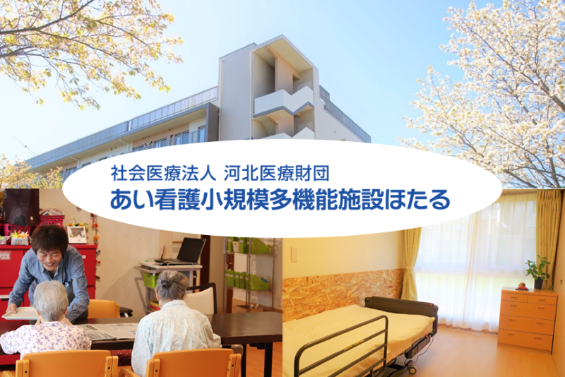 あい看護小規模多機能施設ほたるのアルバイト・バイト求人情報-08