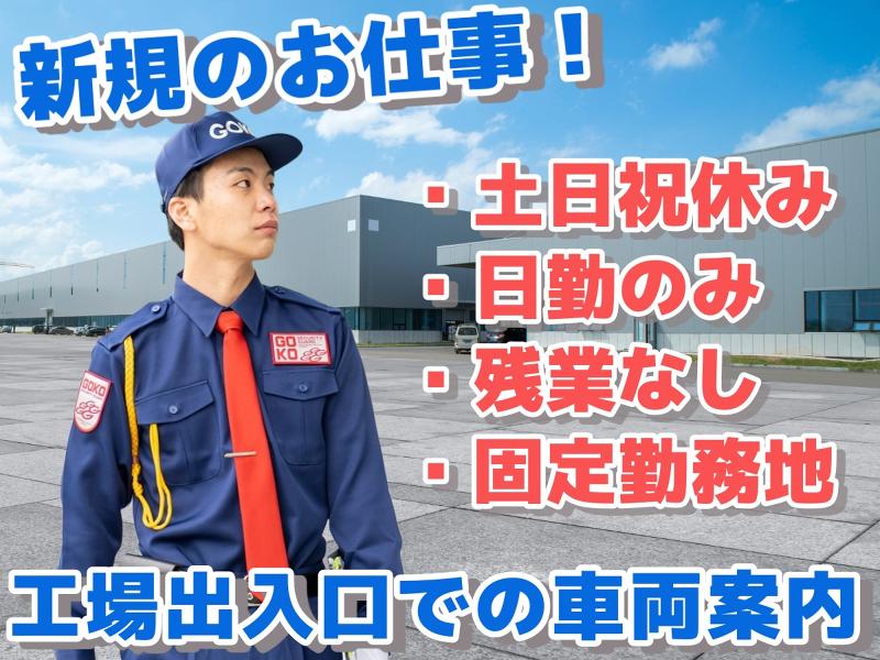 五光警備保障株式会社のアルバイト・バイト求人情報-16