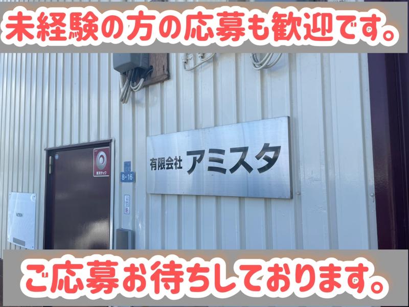 有限会社アミスタの求人情報