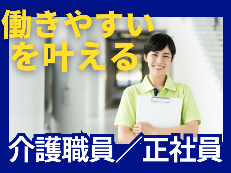 社会福祉法人さわやか会の求人・転職情報