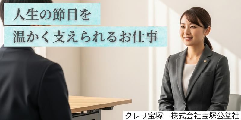 クレリ宝塚　株式会社宝塚公益社の求人・転職情報
