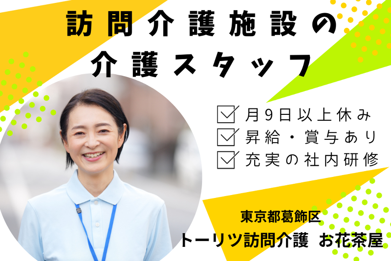 株式会社トーリツ　トーリツ訪問介護　　お花茶屋のアルバイト・バイト求人情報-01