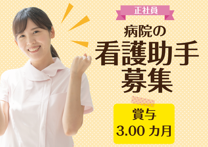 揖保川病院の求人・転職情報