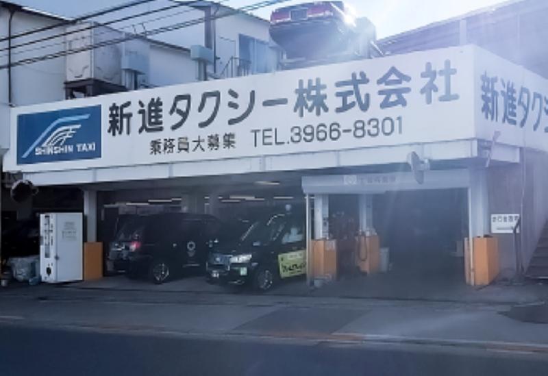新進タクシー株式会社 本社営業所のアルバイト・バイト求人情報-04