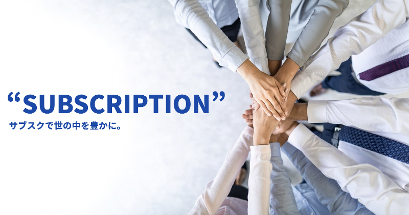 サブスクソリューションズ株式会社の求人・転職情報