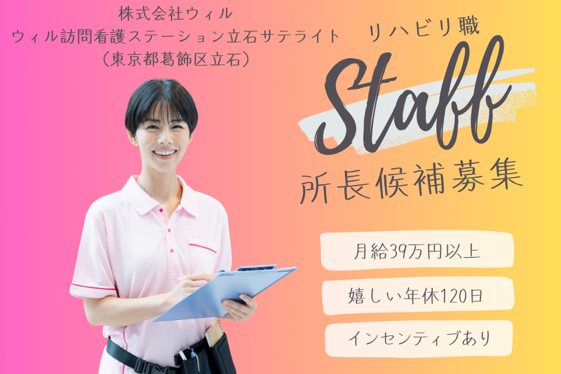 WyL株式会社　ウィル訪問看護ステーション立石サテライトの求人・転職情報