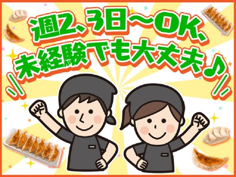味の横綱 餃子の店のアルバイト・バイト求人情報-02