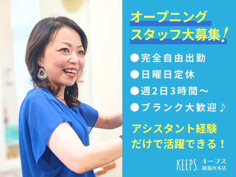 白髪染め専門店KEEPS.(キープス)御器所本店のアルバイト・バイト求人情報-02