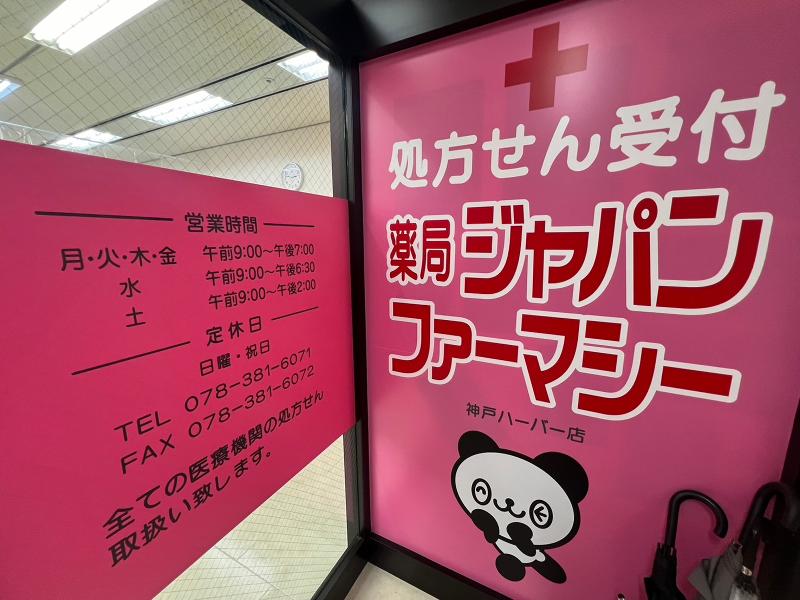 株式会社ジャパンファーマシーの求人・転職情報