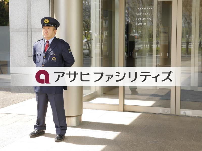 株式会社アサヒファシリティズのアルバイト・バイト求人情報-05