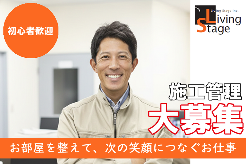 株式会社リビングステージの求人・転職情報