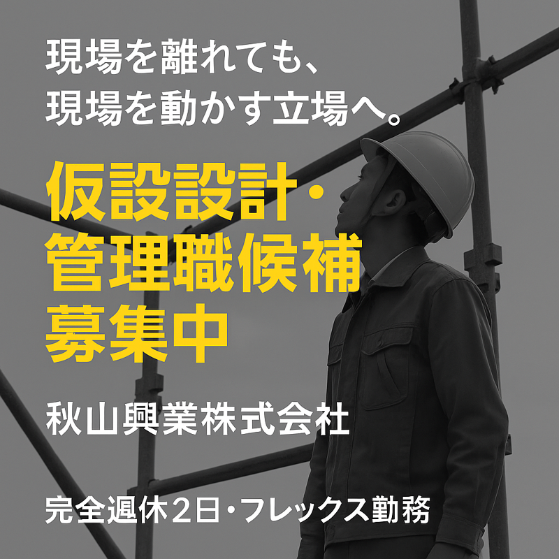 秋山興業株式会社の求人・転職情報