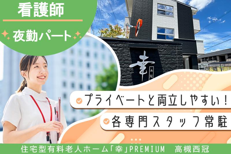 住宅型有料老人ホーム｢幸｣PREMIUM　高槻西冠のアルバイト・バイト求人情報-06