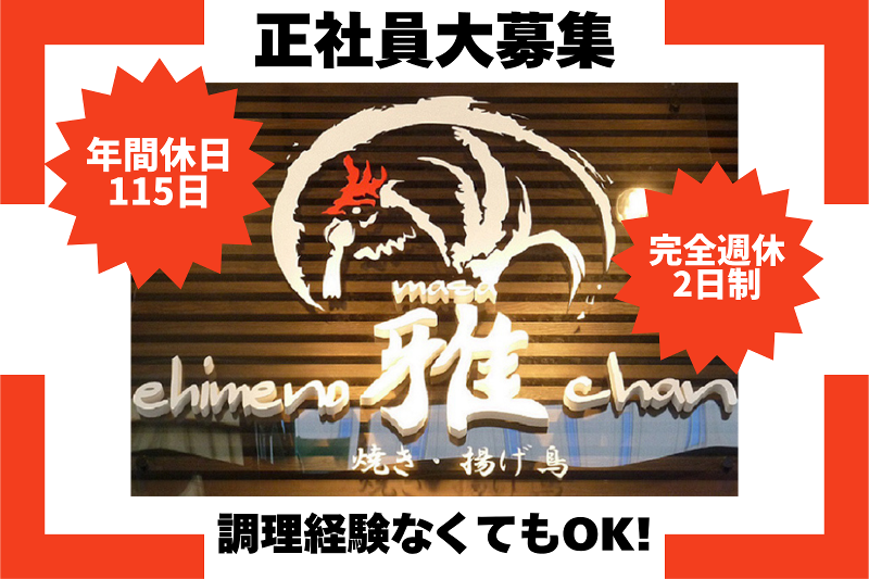 株式会社雅道　愛媛の雅ちゃんのアルバイト・バイト求人情報-01