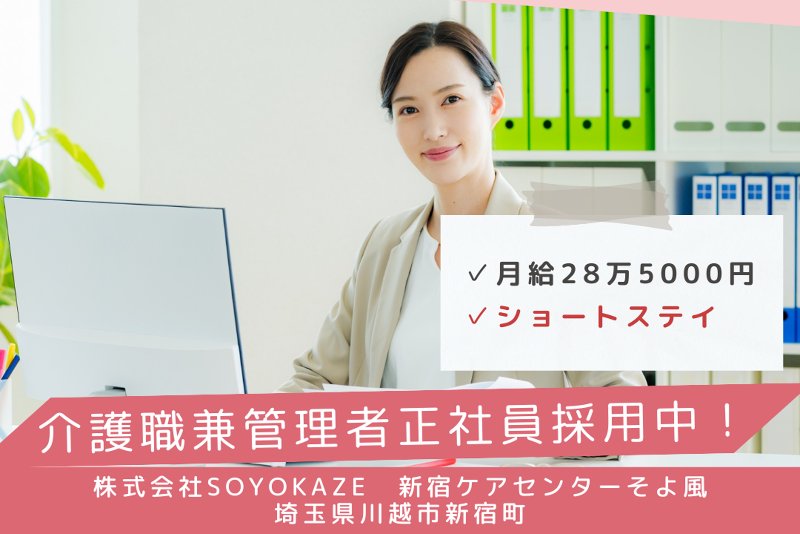 株式会社SOYOKAZE 新宿ケアセンターそよ風(川越市)の求人・転職情報