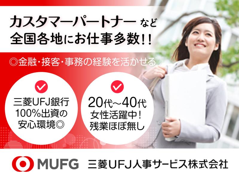 三菱UFJ人事サービス株式会社(採用・受託業務部)の求人・転職情報