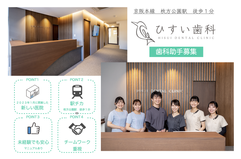 ひすい歯科の求人・転職情報