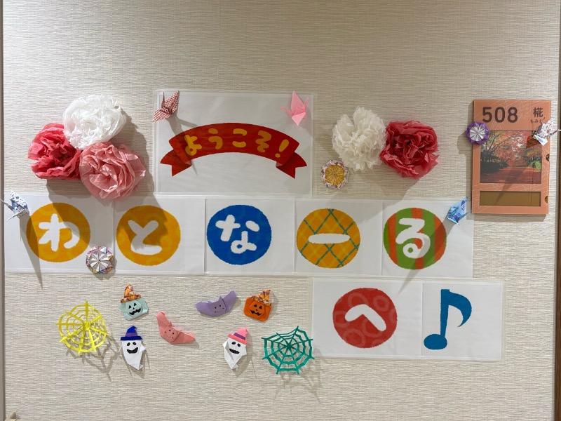 社会福祉法人わとなーるの求人・転職情報