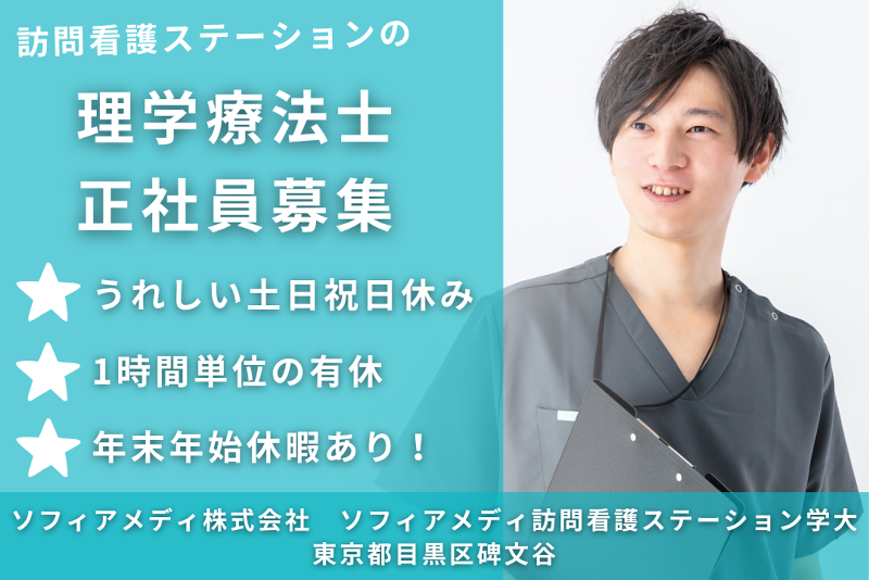 ソフィアメディ株式会社 ソフィアメディ訪問看護ステーション学大の求人・転職情報