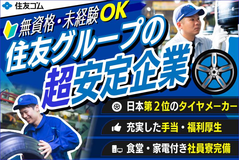 住友ゴム工業株式会社の求人・転職情報