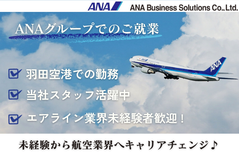 ANAビジネスソリューション株式会社のアルバイト・バイト求人情報-08