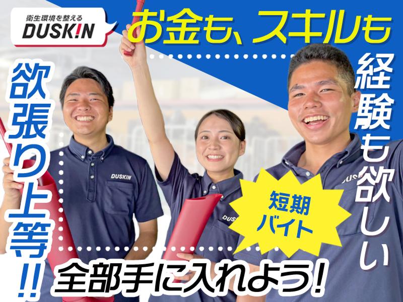 株式会社ダスキン　営業推進大阪店のアルバイト・バイト求人情報-02