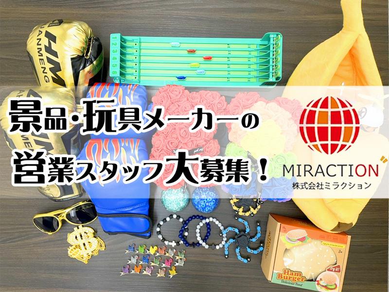 株式会社ミラクションの求人・転職情報