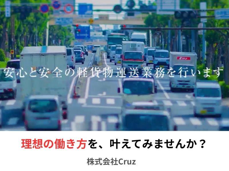 株式会社Cruzの求人・転職情報